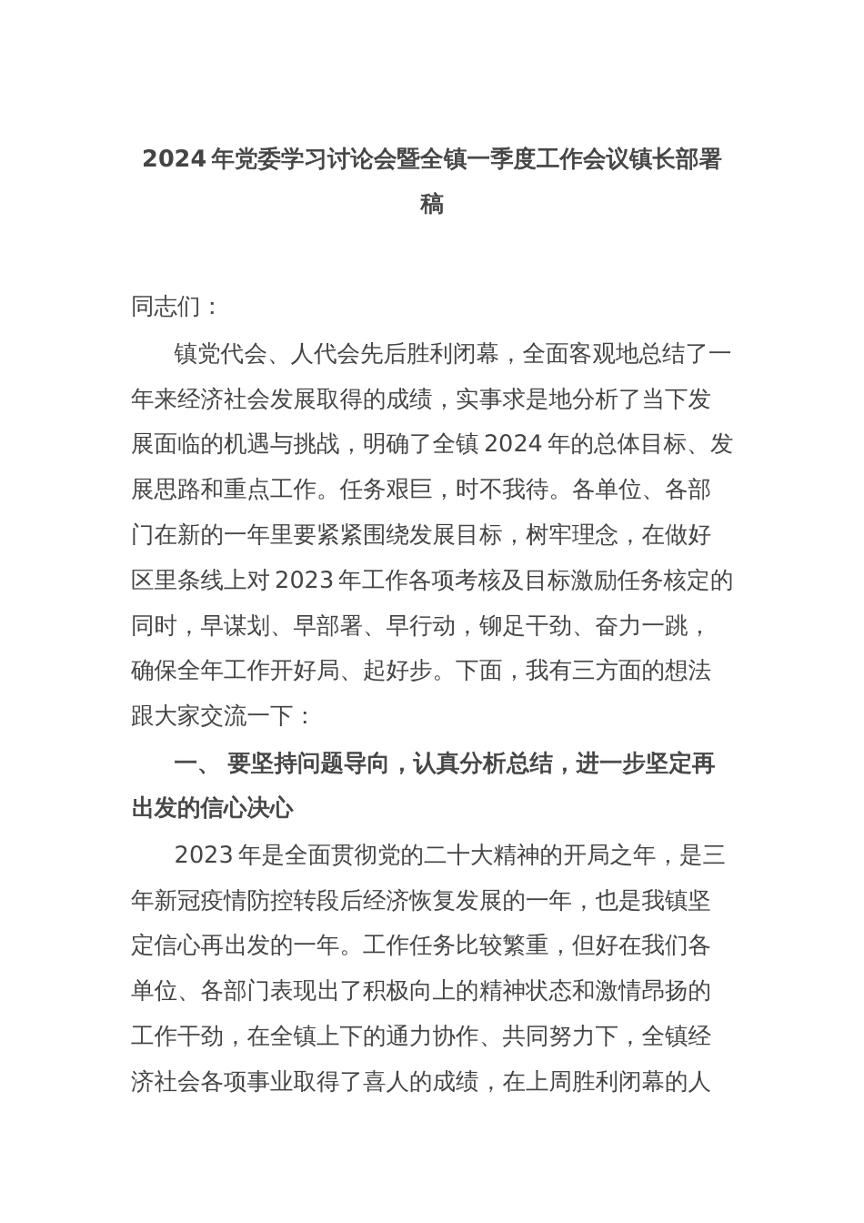 2024年党委学习讨论会暨全镇一季度工作会议镇长部署稿_第1页