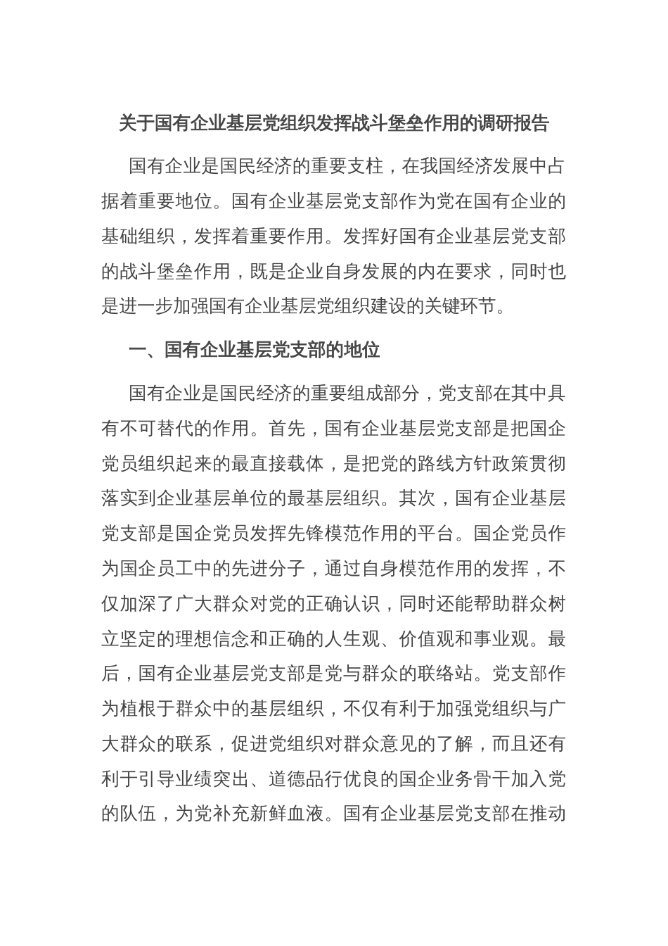 关于国有企业基层党组织发挥战斗堡垒作用的调研报告_第1页