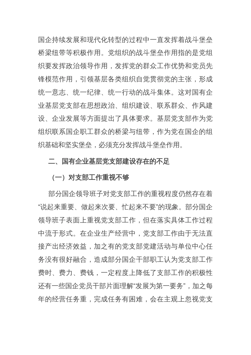 关于国有企业基层党组织发挥战斗堡垒作用的调研报告_第2页