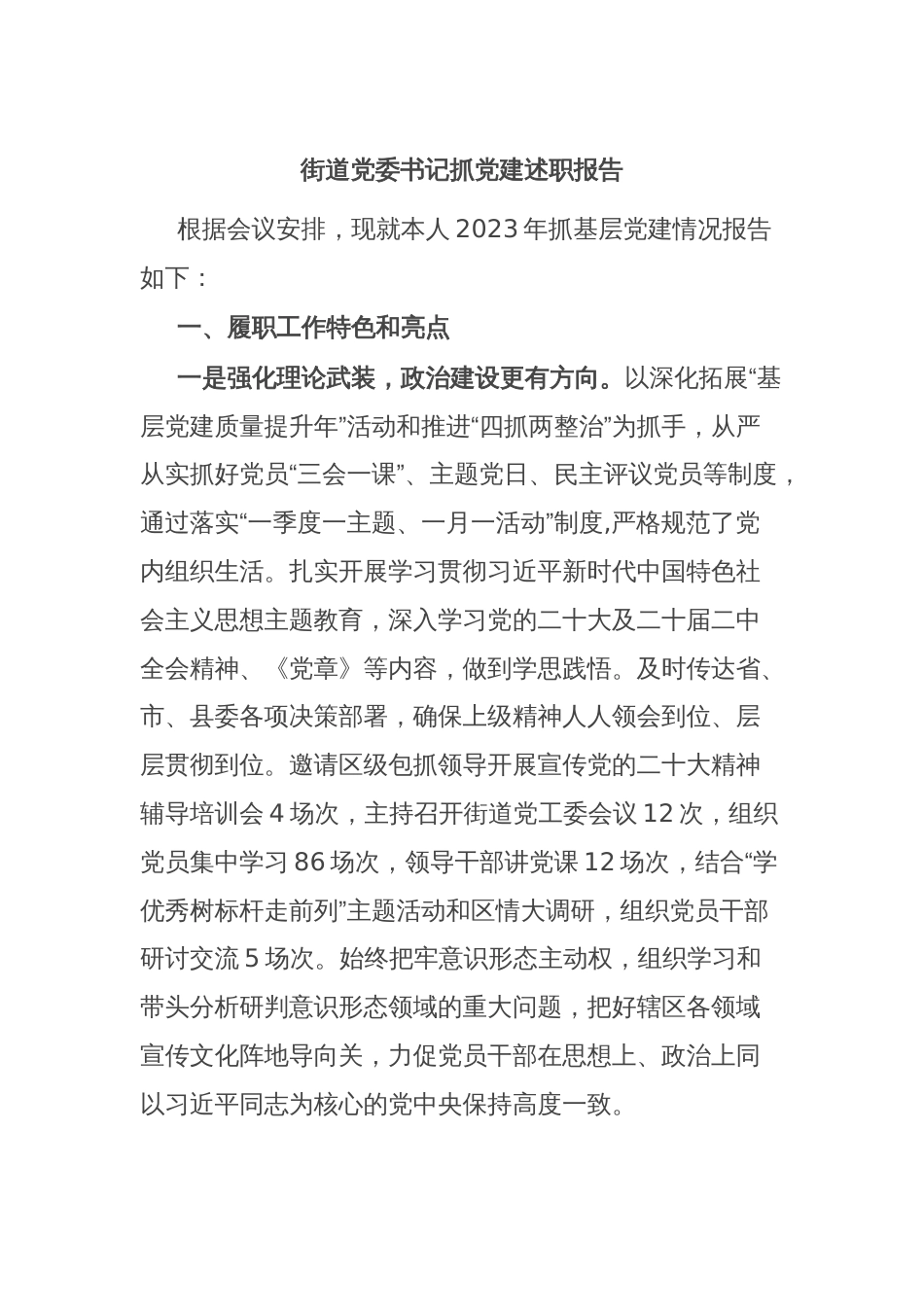 街道党委书记抓党建述职报告_第1页