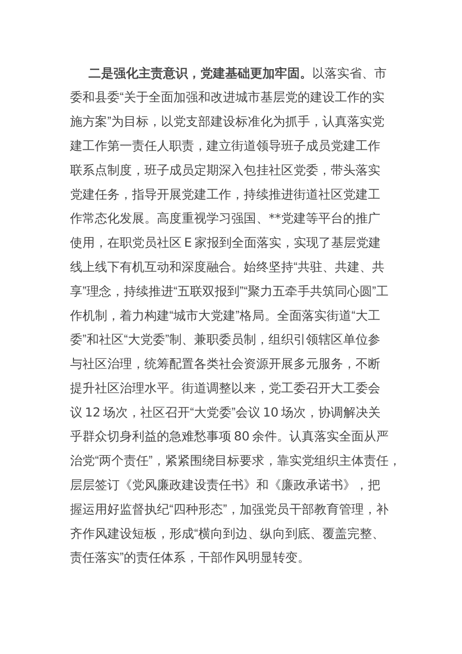 街道党委书记抓党建述职报告_第2页