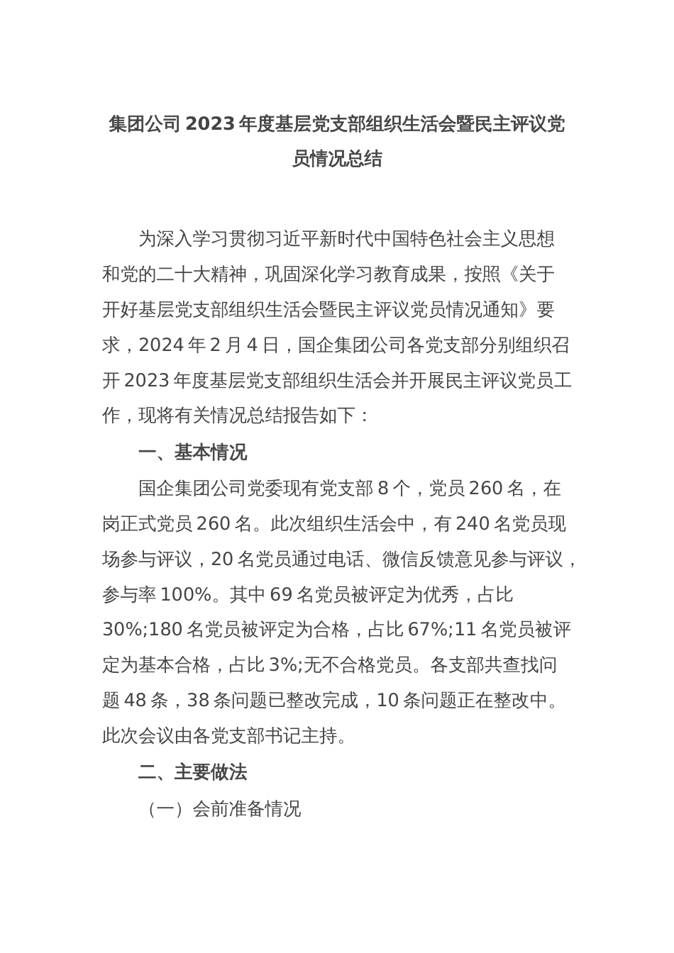 集团公司2023年度基层党支部组织生活会暨民主评议党员情况总结_第1页