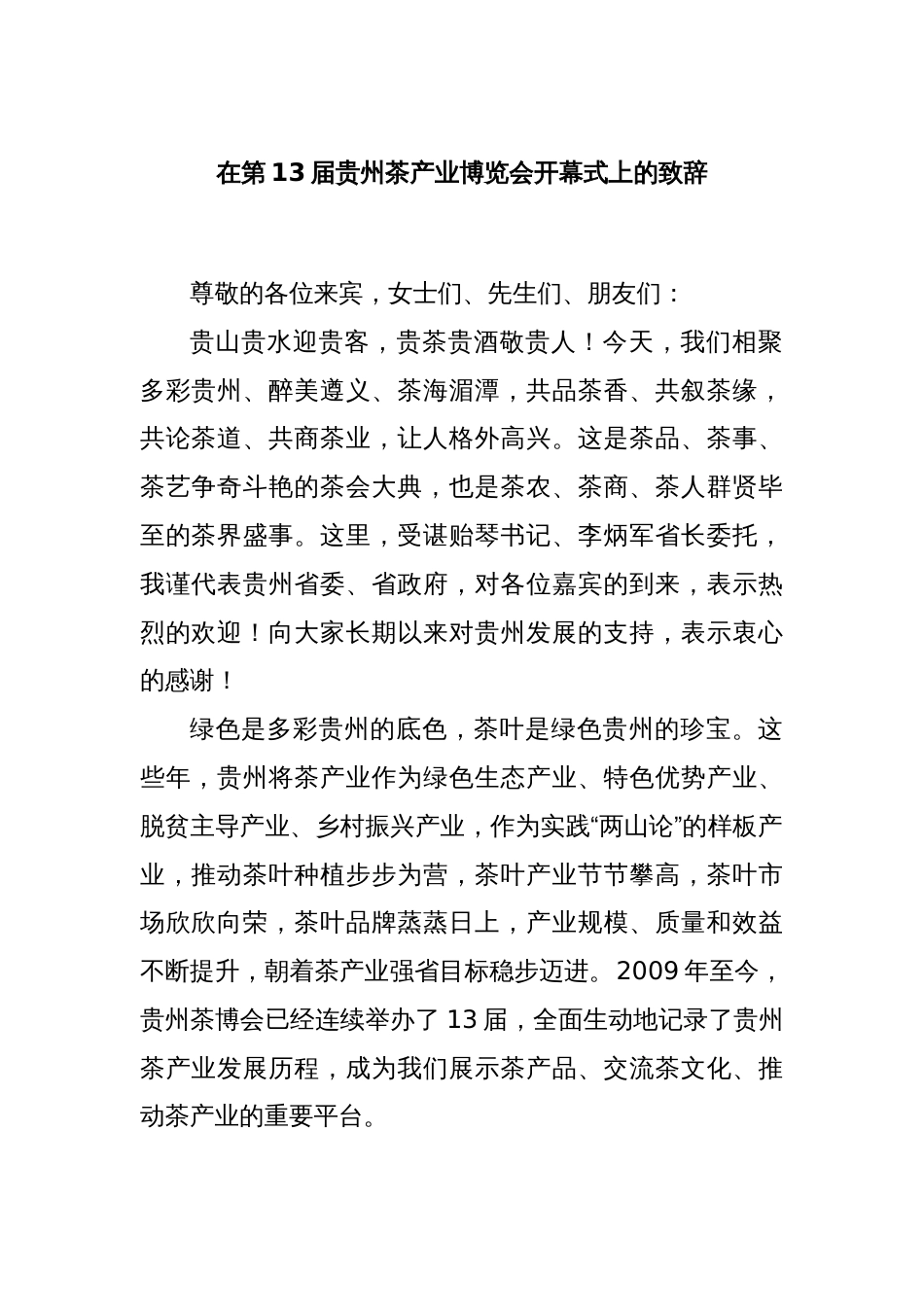 在第13届贵州茶产业博览会开幕式上的致辞_第1页