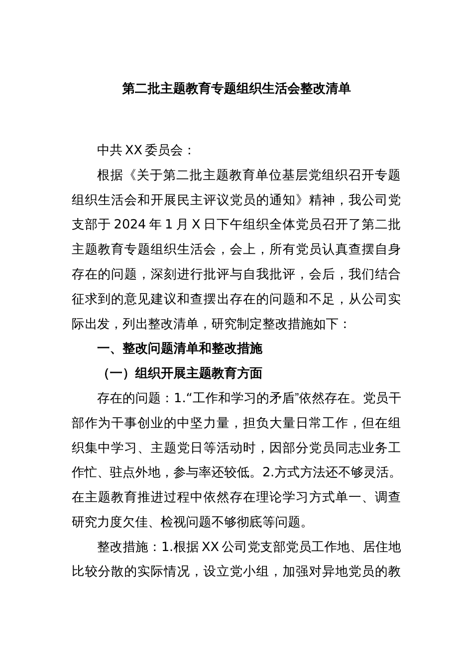 第二批主题教育专题组织生活会整改清单_第1页