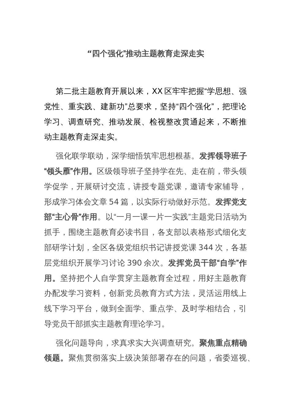 “四个强化”推动主题教育走深走实_第1页