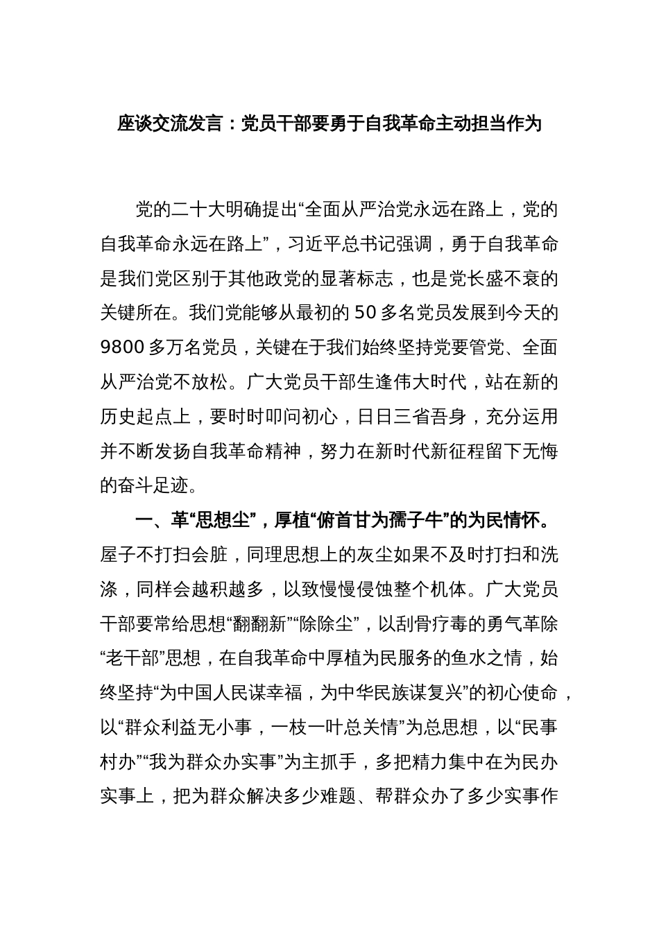 座谈交流发言：党员干部要勇于自我革命主动担当作为_第1页