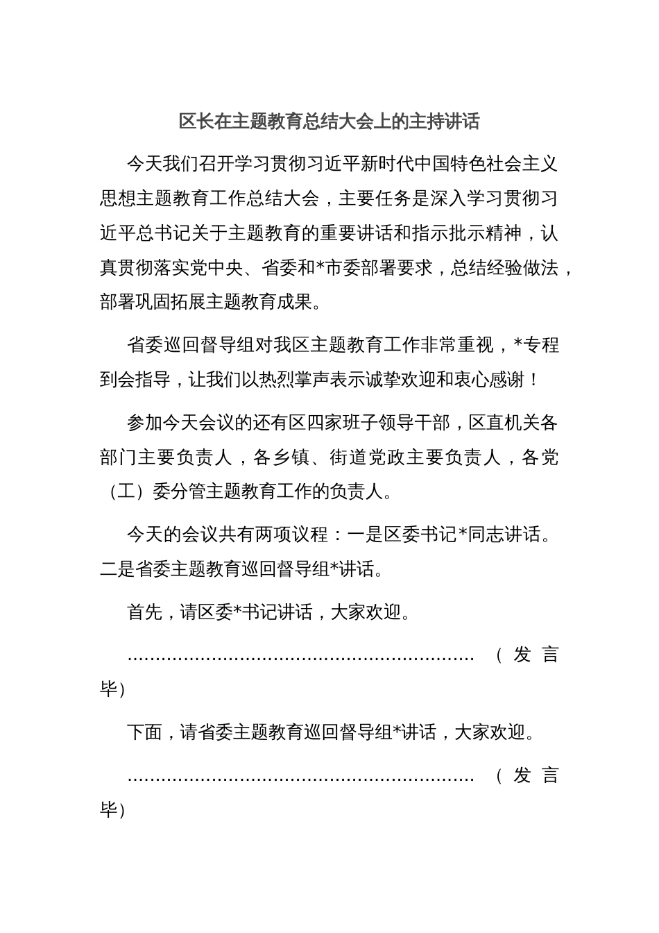 区长在主题教育总结大会上的主持讲话_第1页