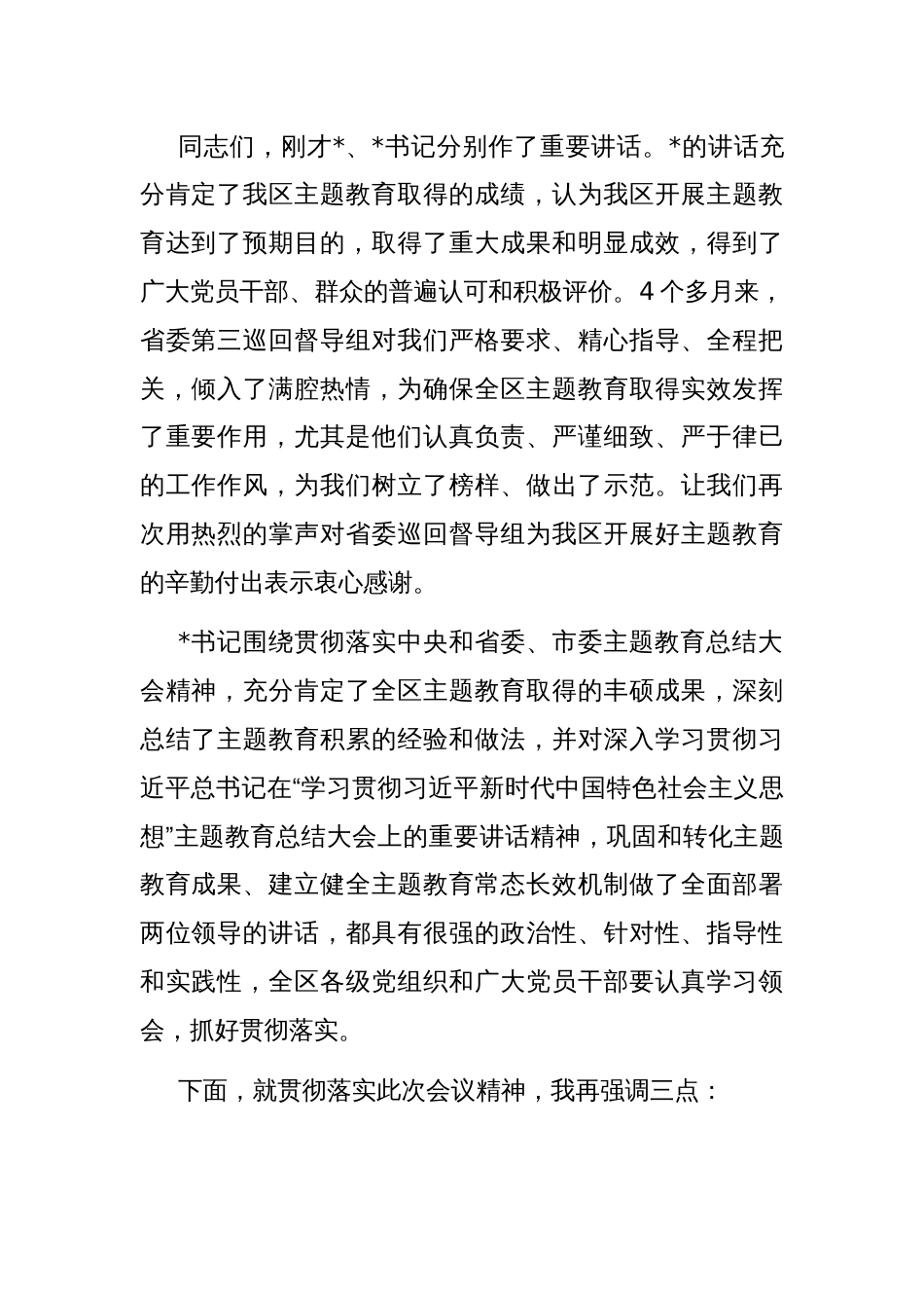 区长在主题教育总结大会上的主持讲话_第2页