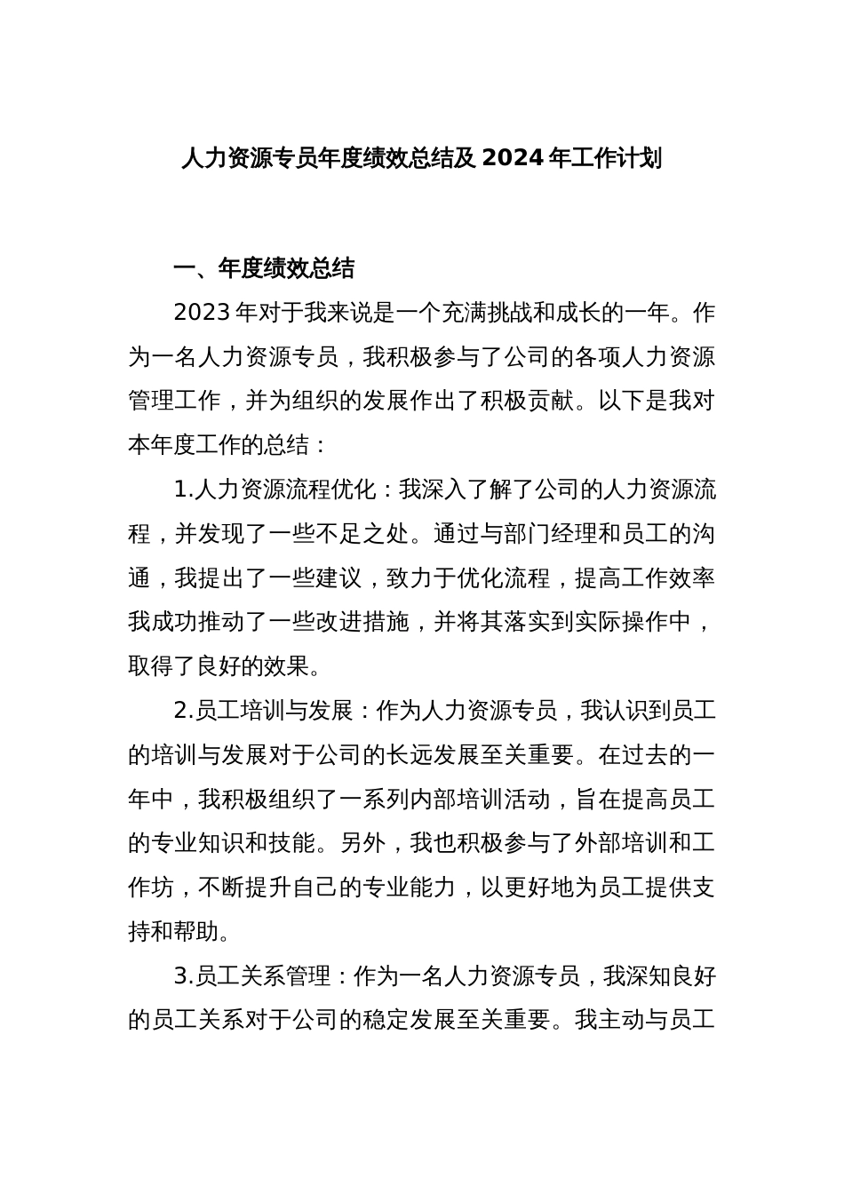 人力资源专员年度绩效总结及2024年工作计划_第1页