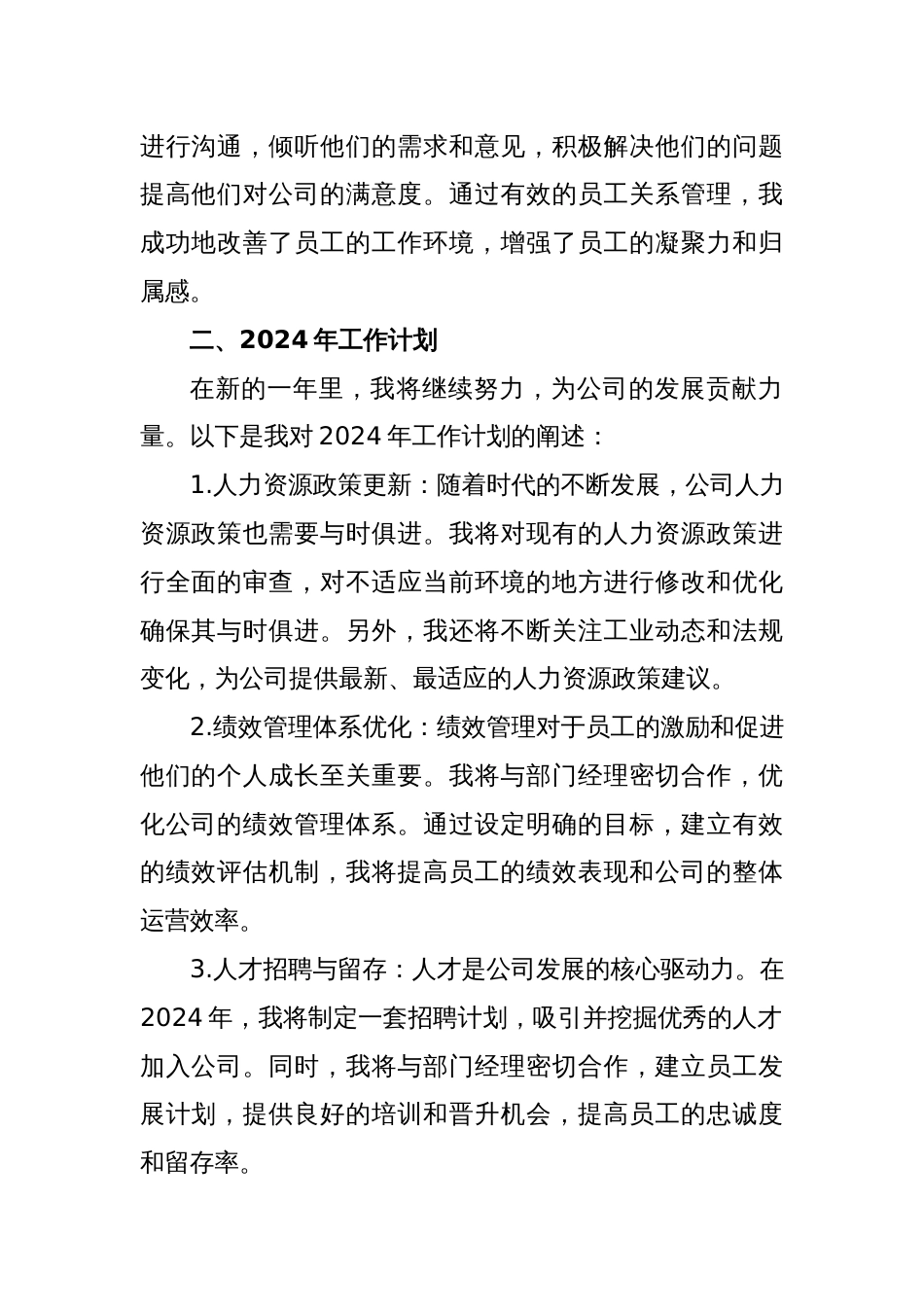 人力资源专员年度绩效总结及2024年工作计划_第2页