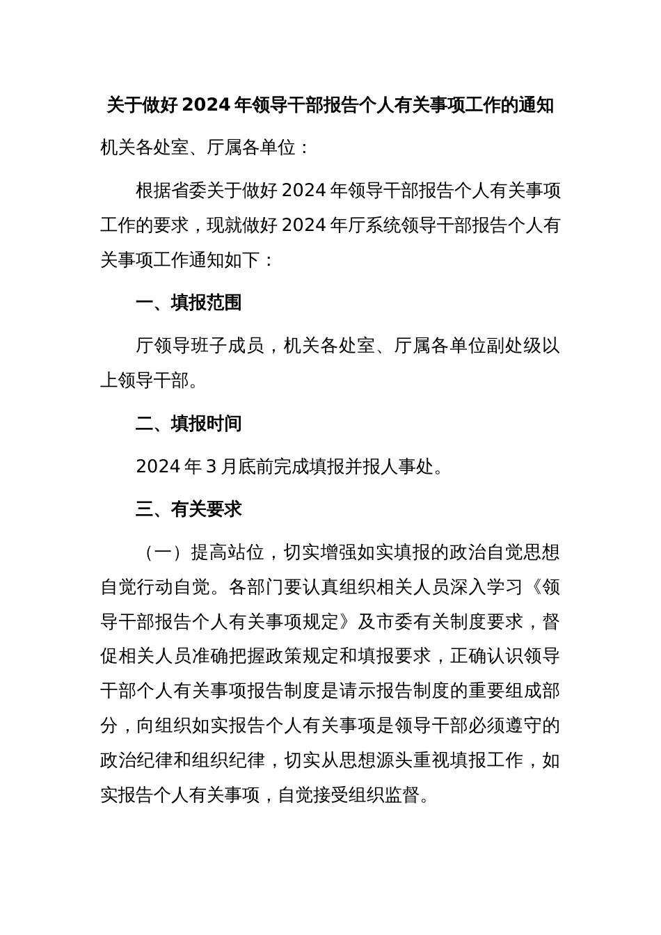 关于做好2024年领导干部报告个人有关事项工作的通知_第1页