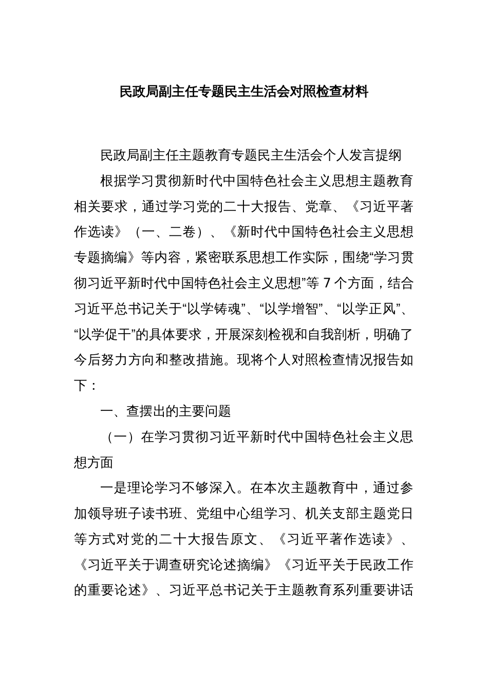 民政局副主任专题民主生活会对照检查材料_第1页