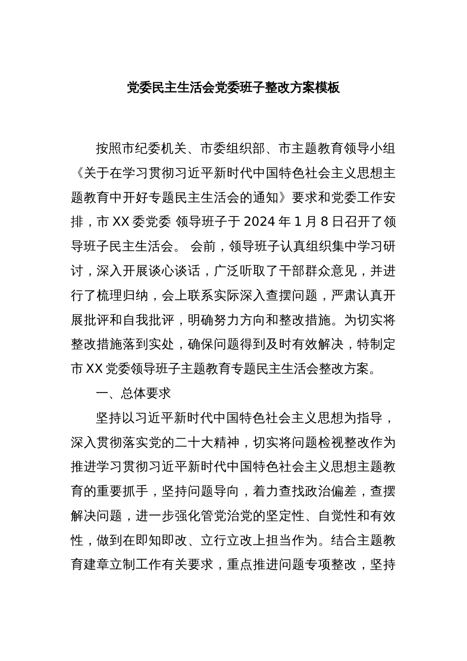 党委民主生活会党委班子整改方案模板_第1页