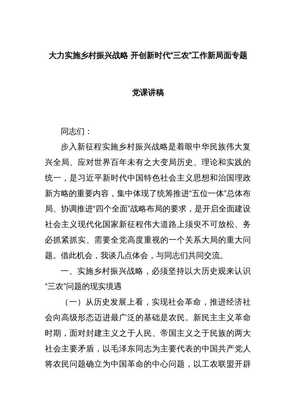 大力实施乡村振兴战略 开创新时代“三农”工作新局面专题党课讲稿_第1页