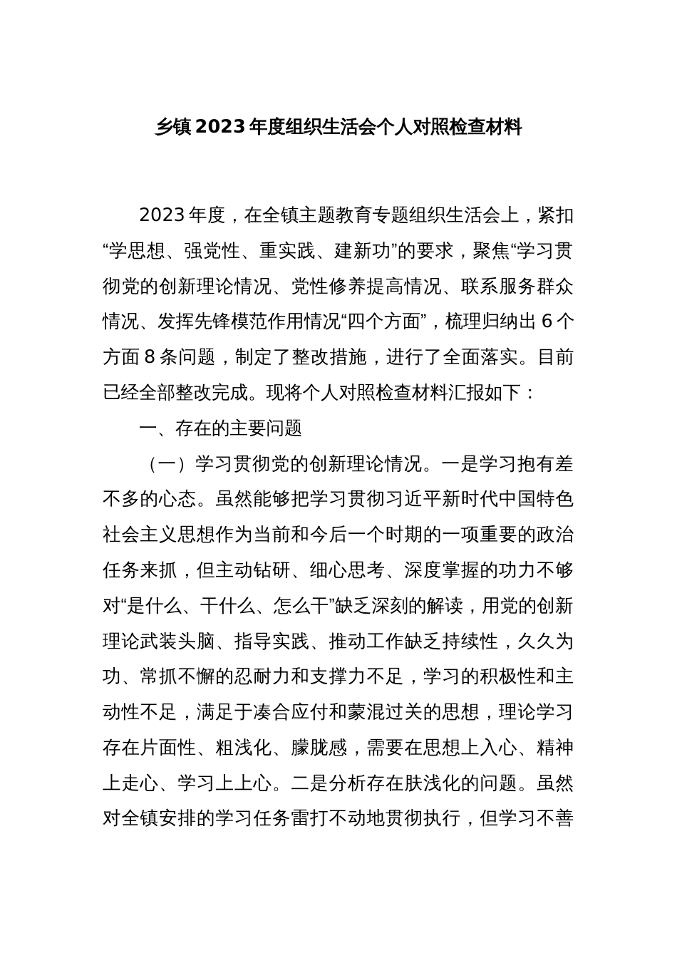 乡镇2023年度组织生活会个人对照检查材料_第1页