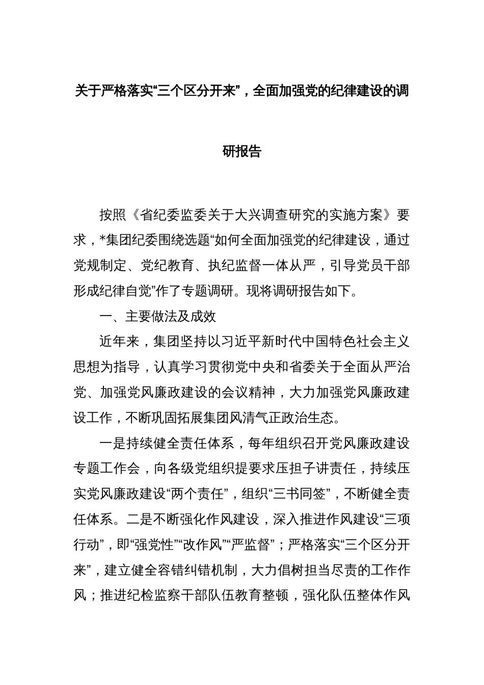 关于严格落实“三个区分开来”，全面加强党的纪律建设的调研报告_第1页