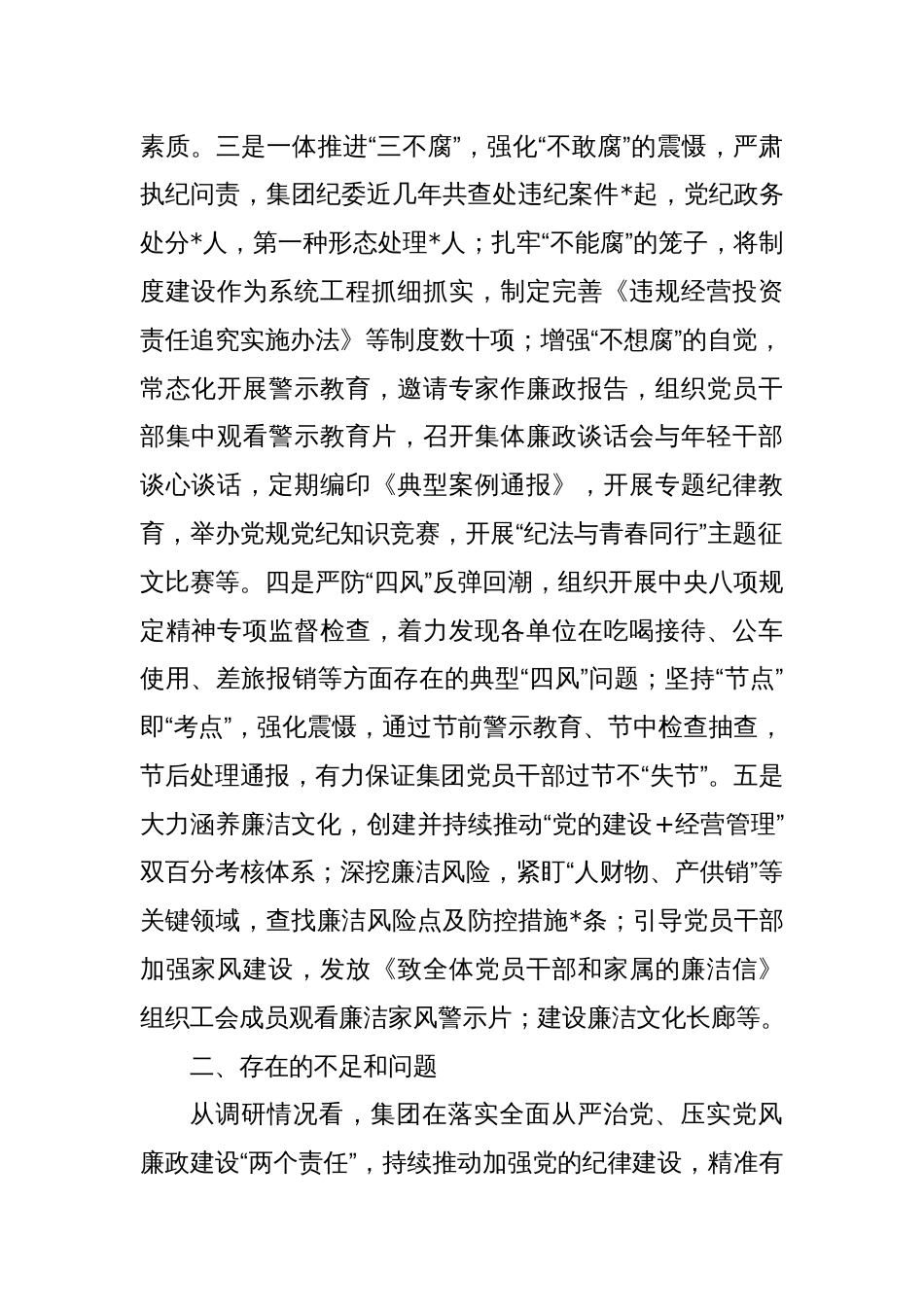 关于严格落实“三个区分开来”，全面加强党的纪律建设的调研报告_第2页