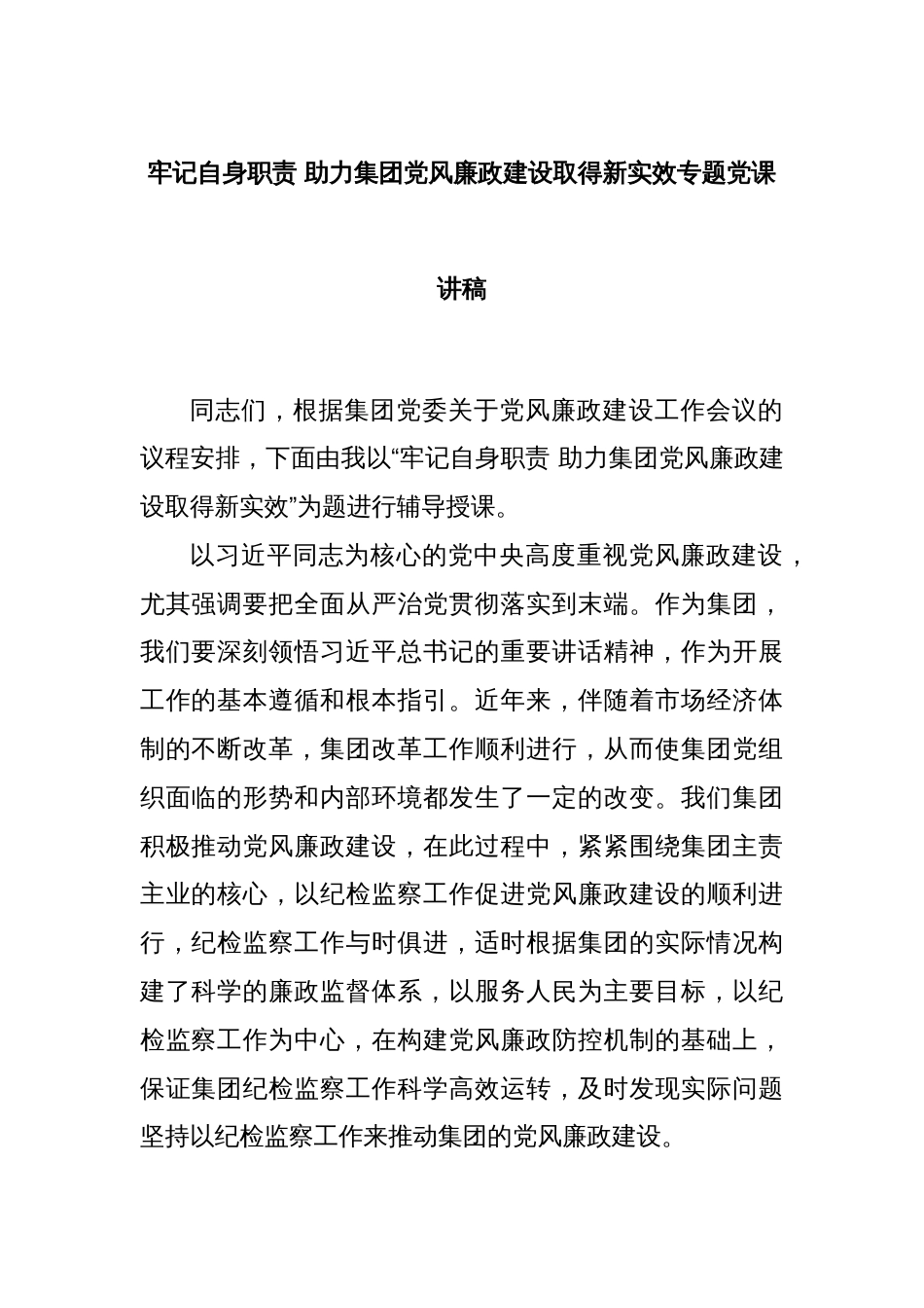 牢记自身职责 助力集团党风廉政建设取得新实效专题党课讲稿_第1页