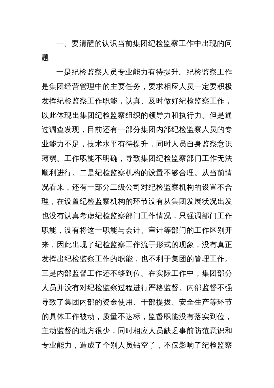 牢记自身职责 助力集团党风廉政建设取得新实效专题党课讲稿_第2页