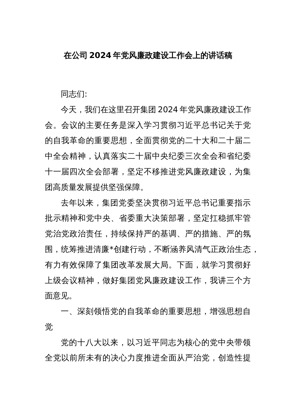 在公司2024年党风廉政建设工作会上的讲话稿_第1页