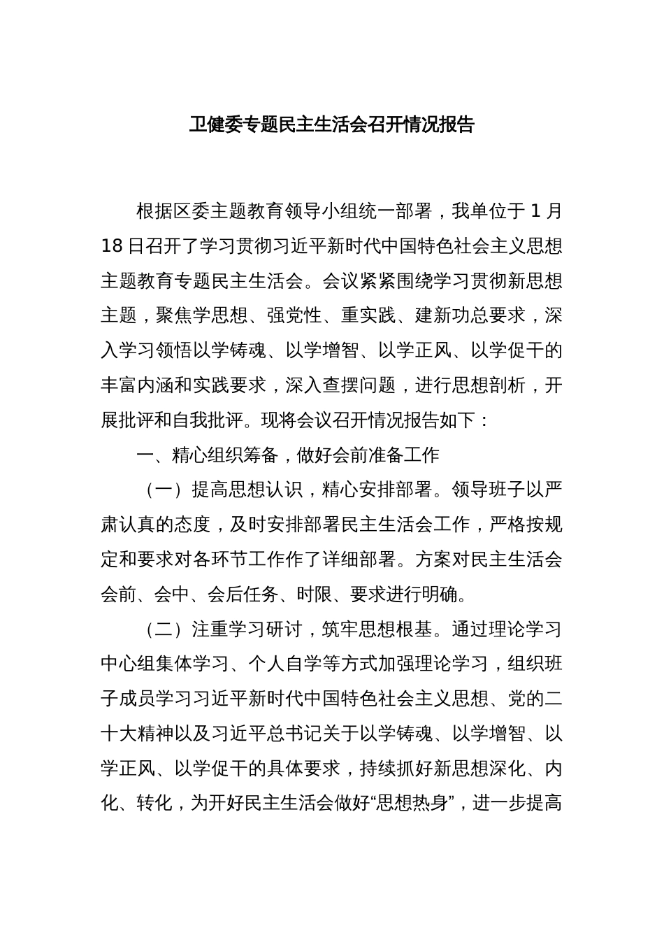 卫健委专题民主生活会召开情况报告_第1页