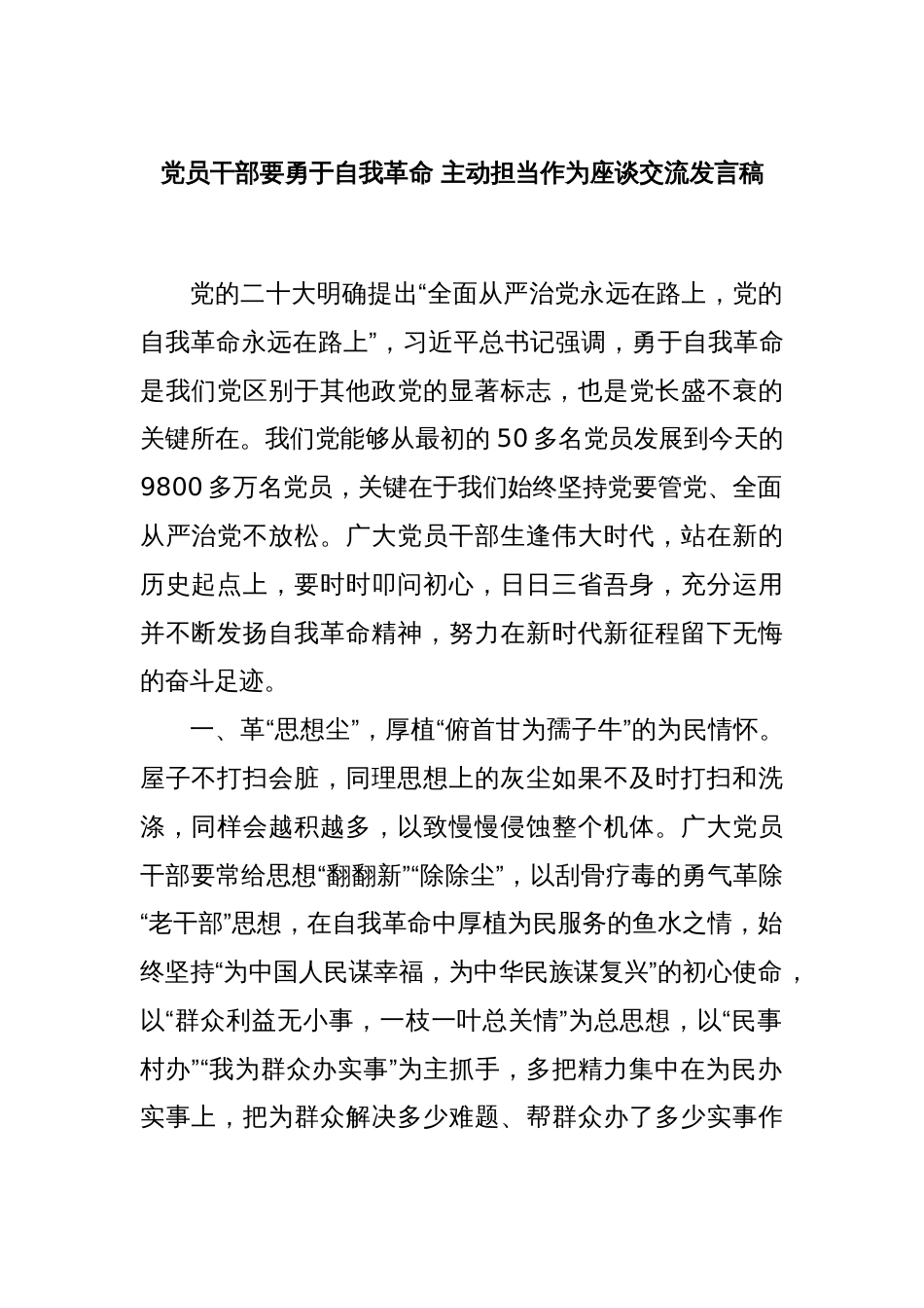 党员干部要勇于自我革命 主动担当作为座谈交流发言稿_第1页