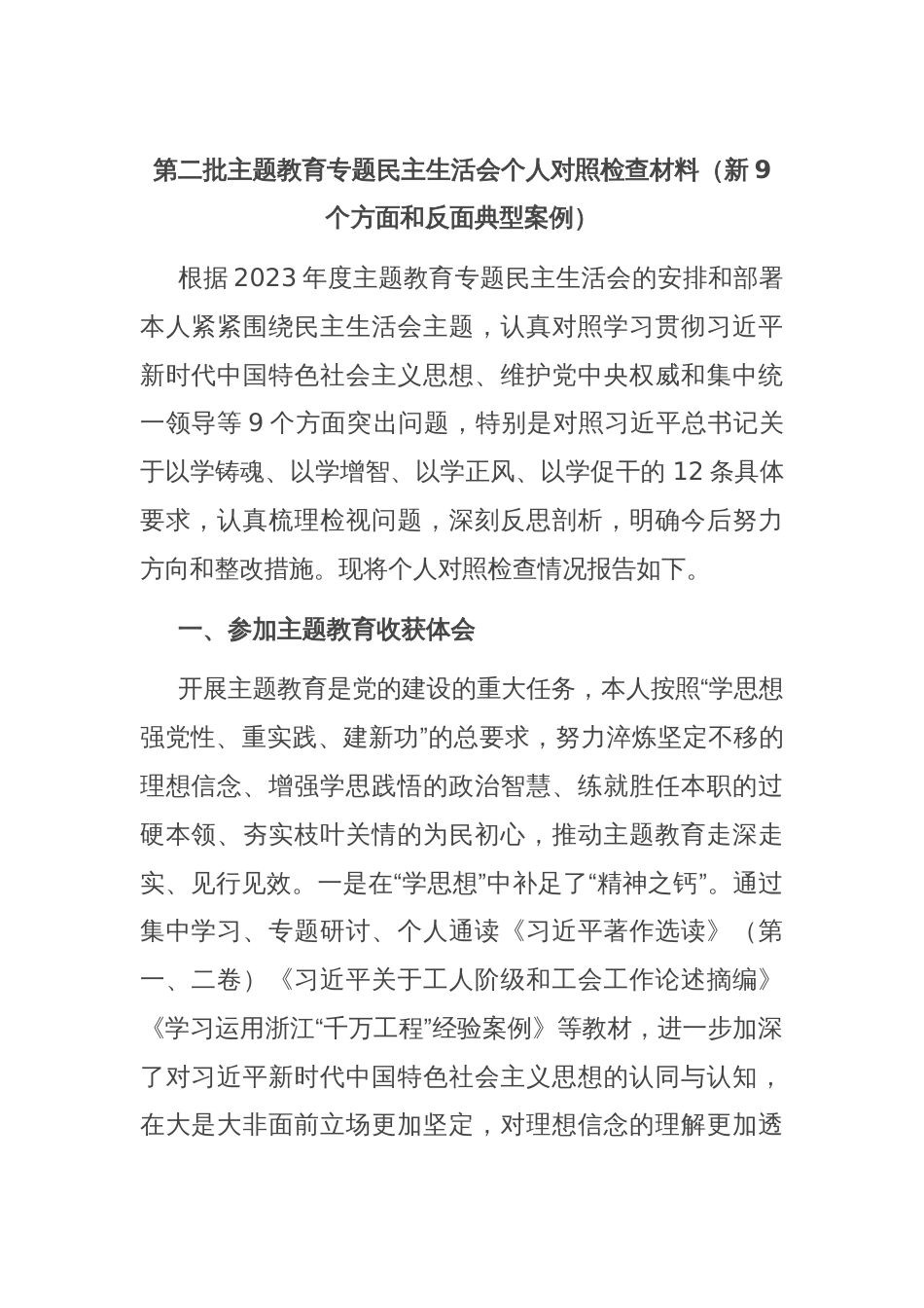 第二批主题教育专题民主生活会个人对照检查材料（新9个方面和反面典型案例）_第1页