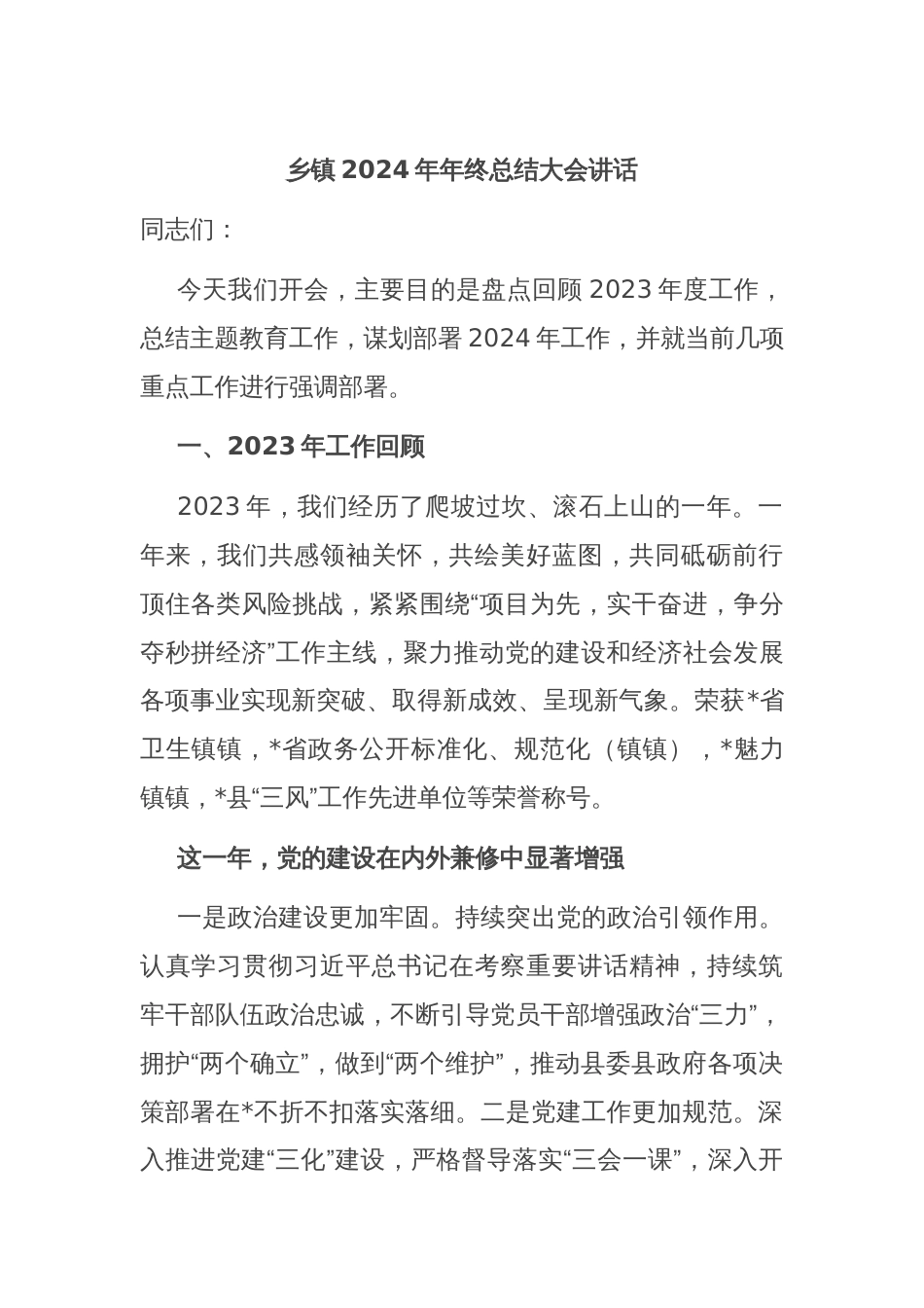 乡镇2024年年终总结大会讲话_第1页