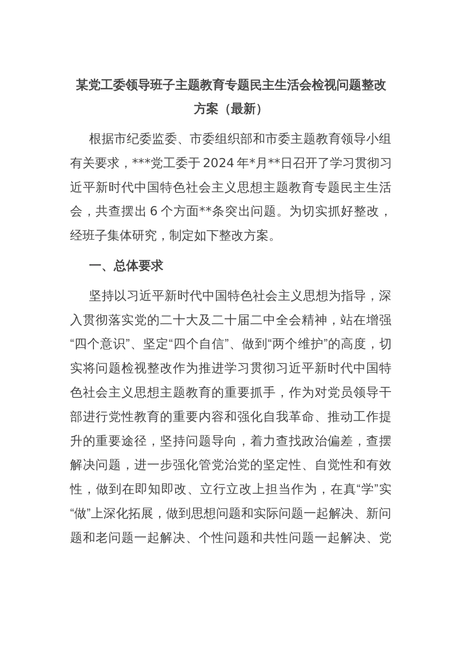 某党工委领导班子主题教育专题民主生活会检视问题整改方案（最新）_第1页