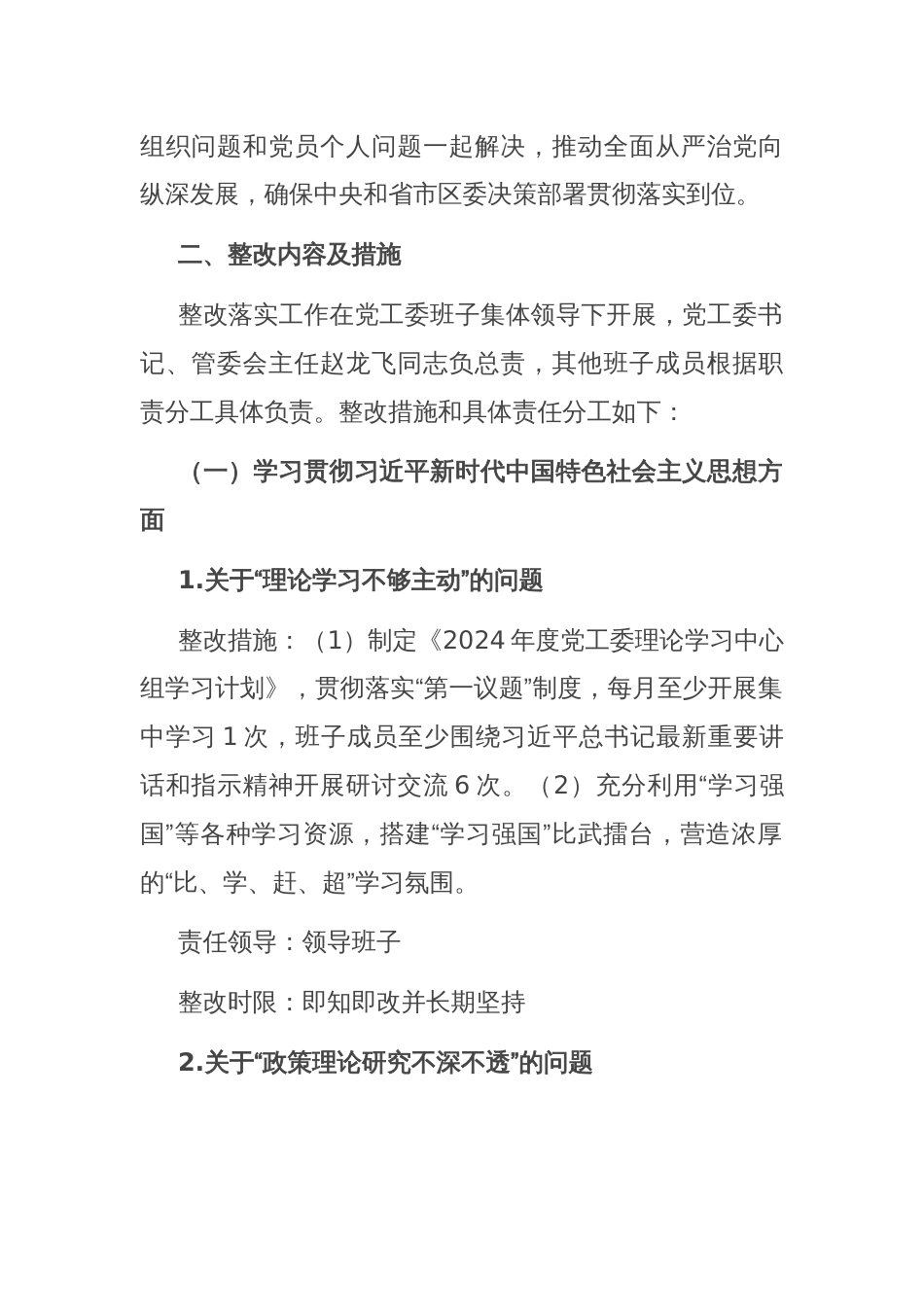 某党工委领导班子主题教育专题民主生活会检视问题整改方案（最新）_第2页