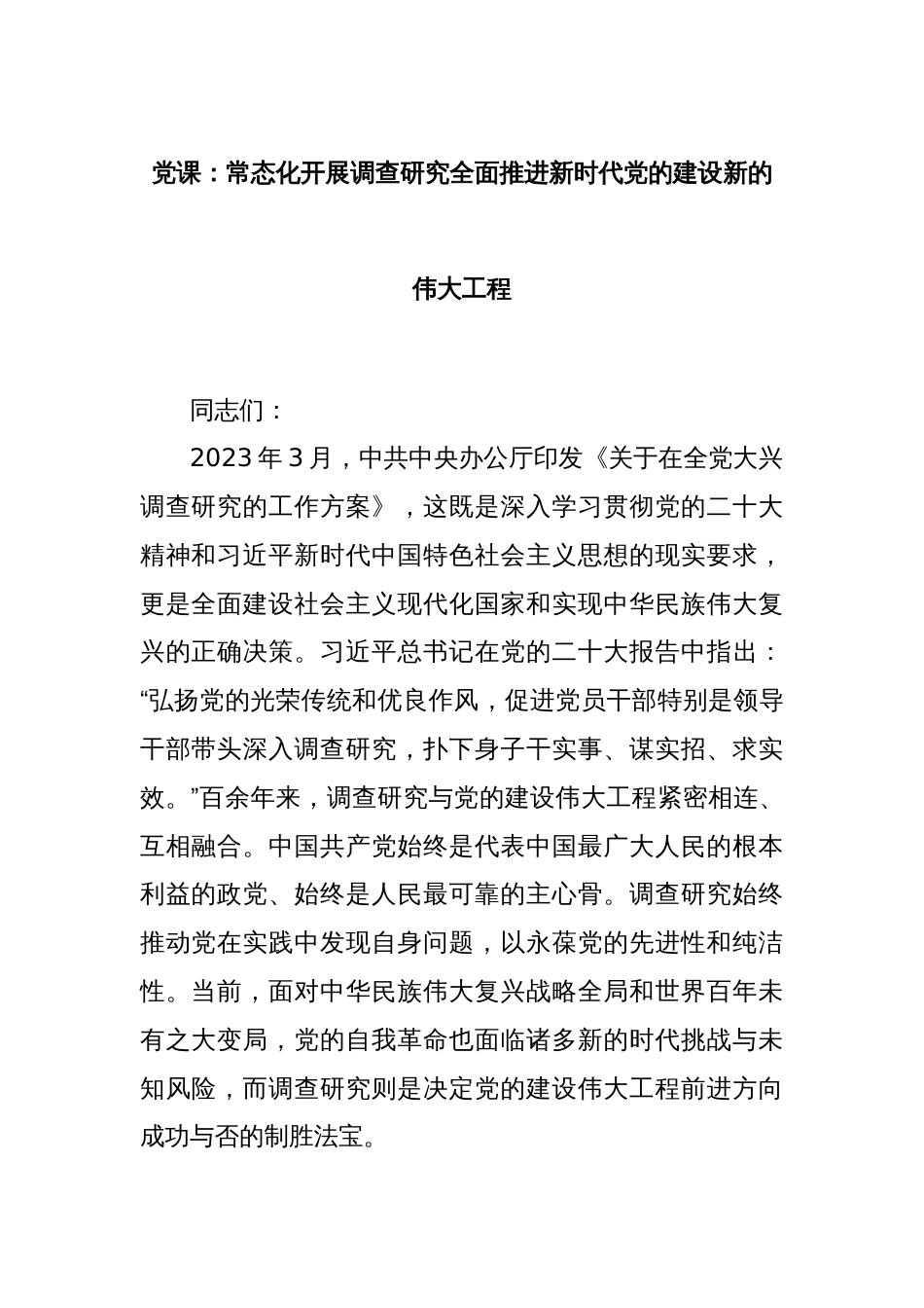 党课：常态化开展调查研究全面推进新时代党的建设新的伟大工程_第1页