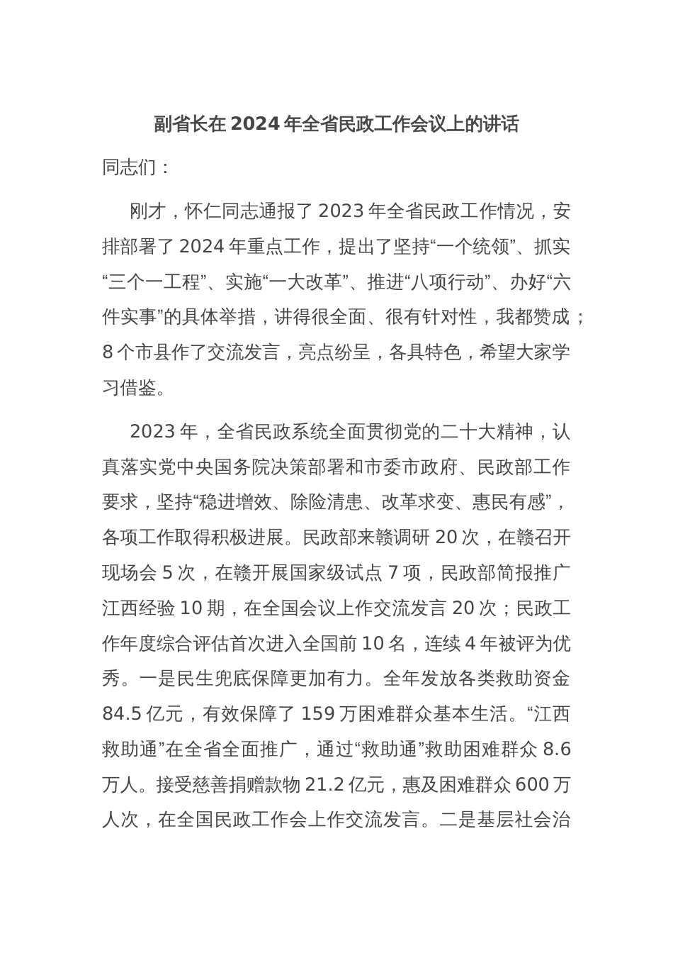 副省长在2024年全省民政工作会议上的讲话_第1页