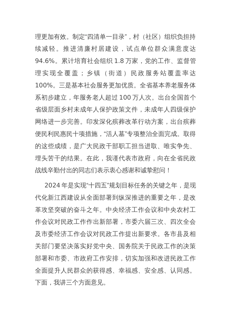 副省长在2024年全省民政工作会议上的讲话_第2页