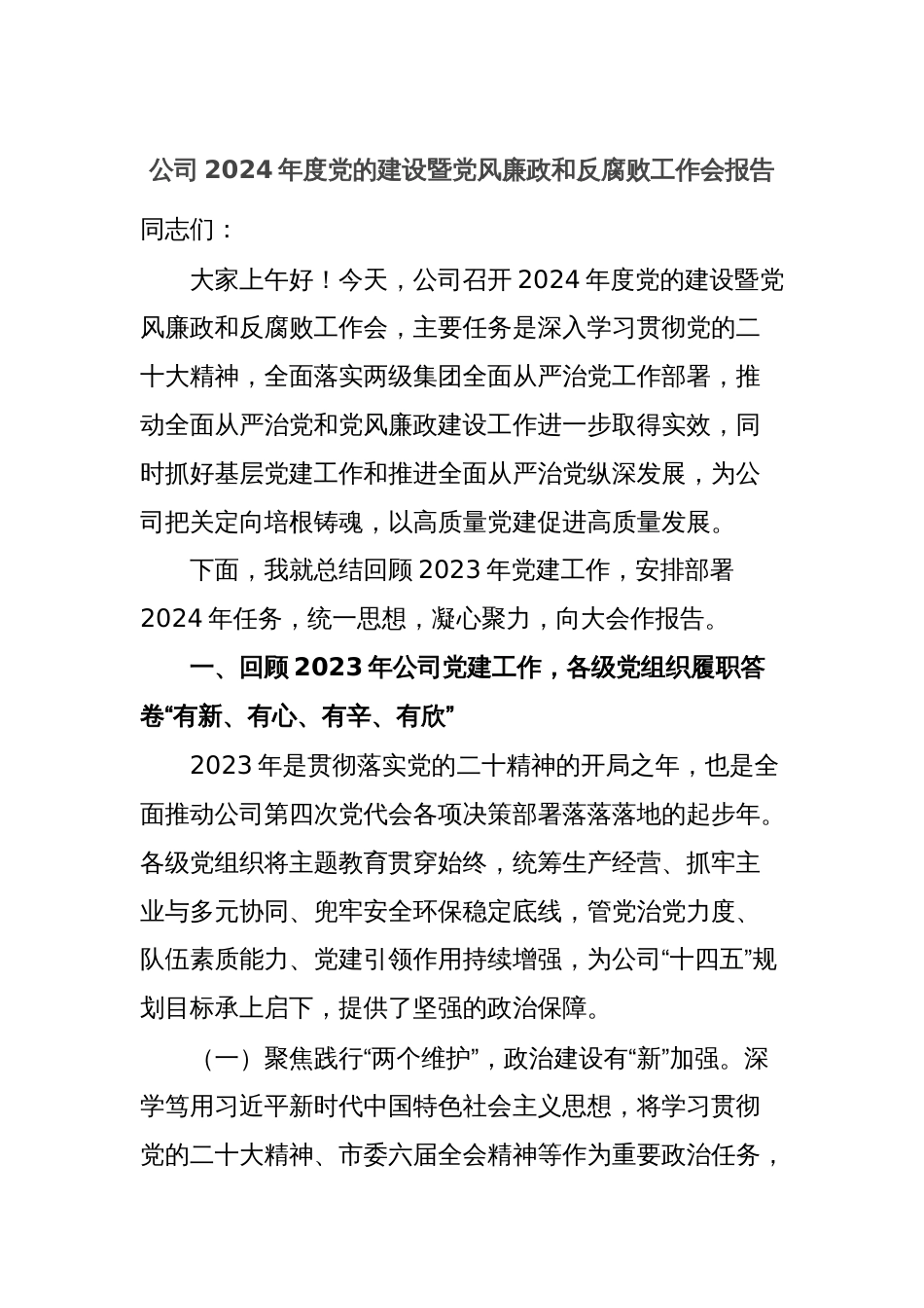 公司2024年度党的建设暨党风廉政和反腐败工作会报告_第1页