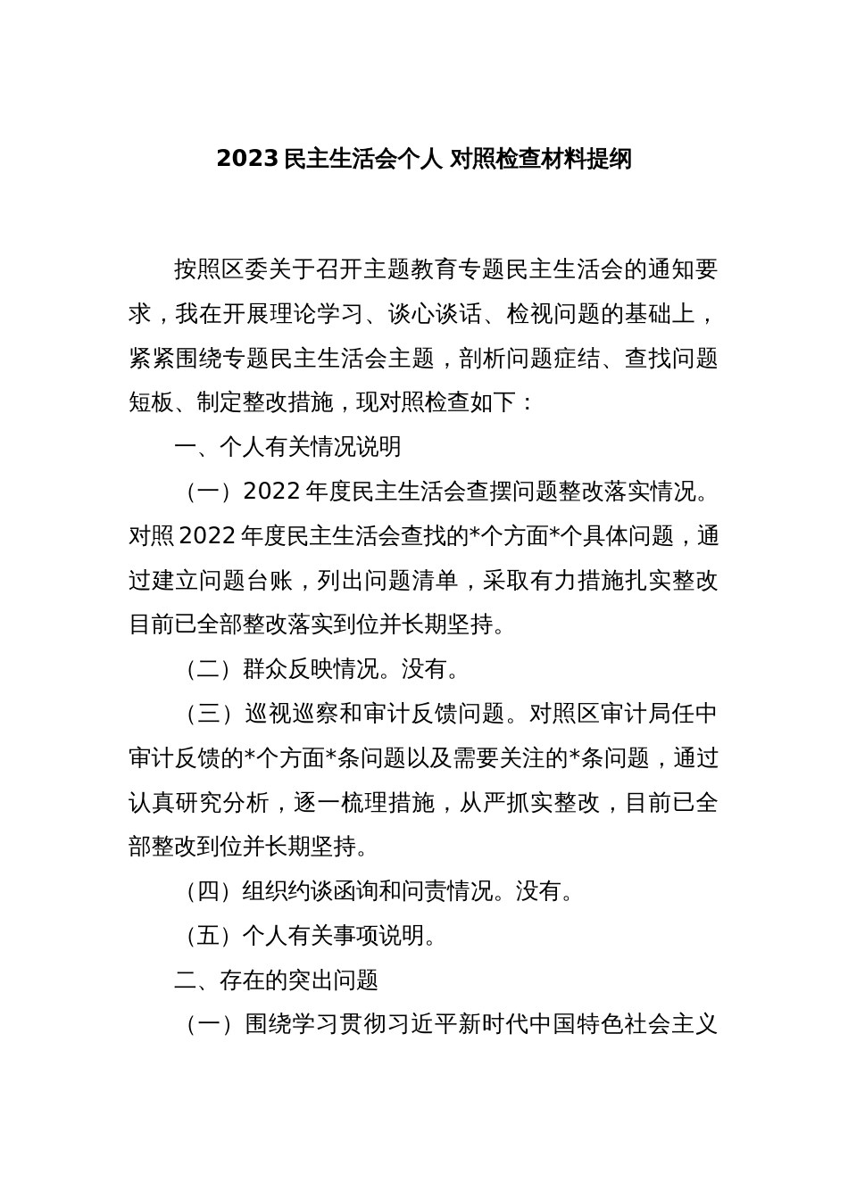 2023民主生活会个人 对照检查材料提纲_第1页