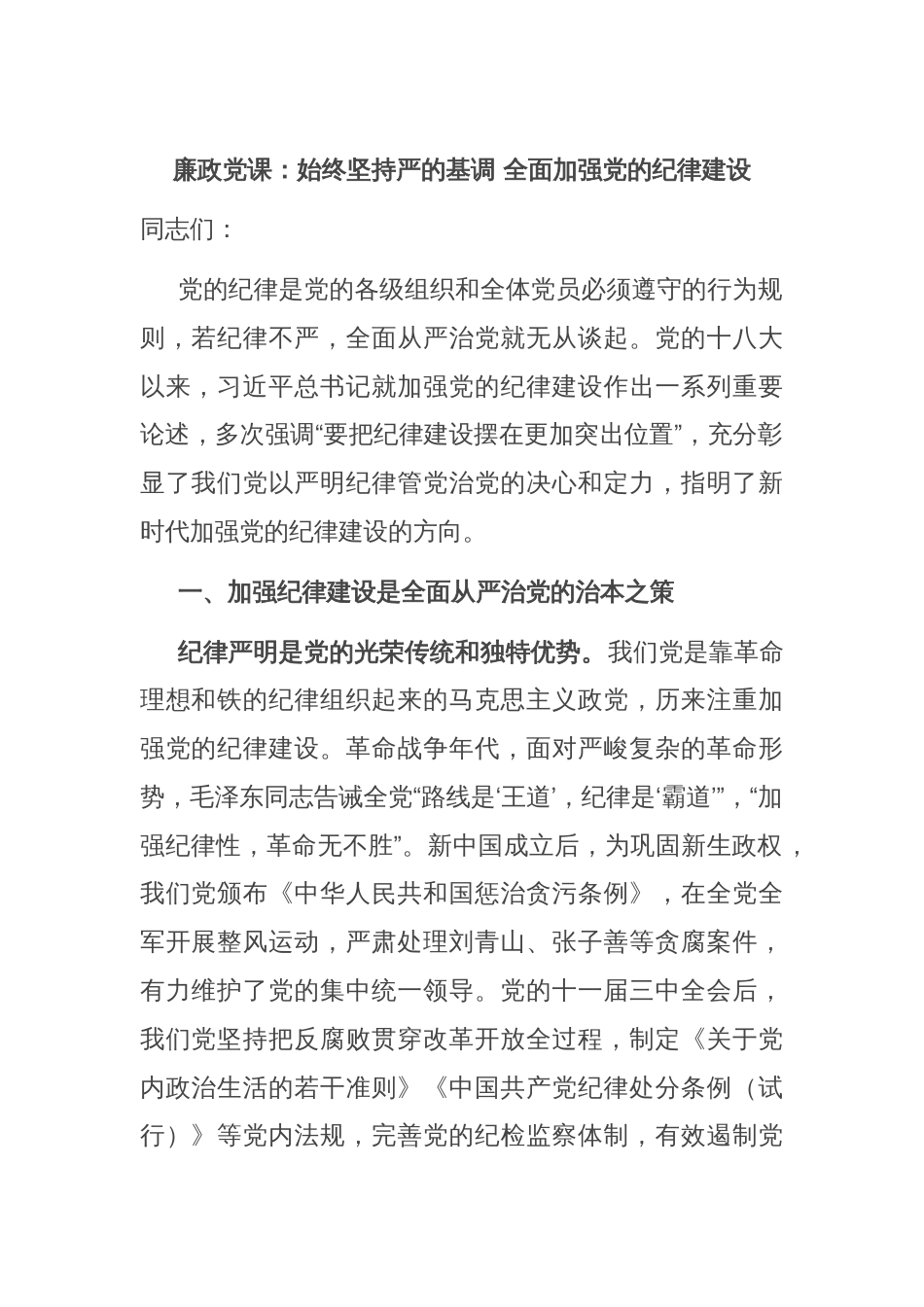 廉政党课：始终坚持严的基调 全面加强党的纪律建设_第1页