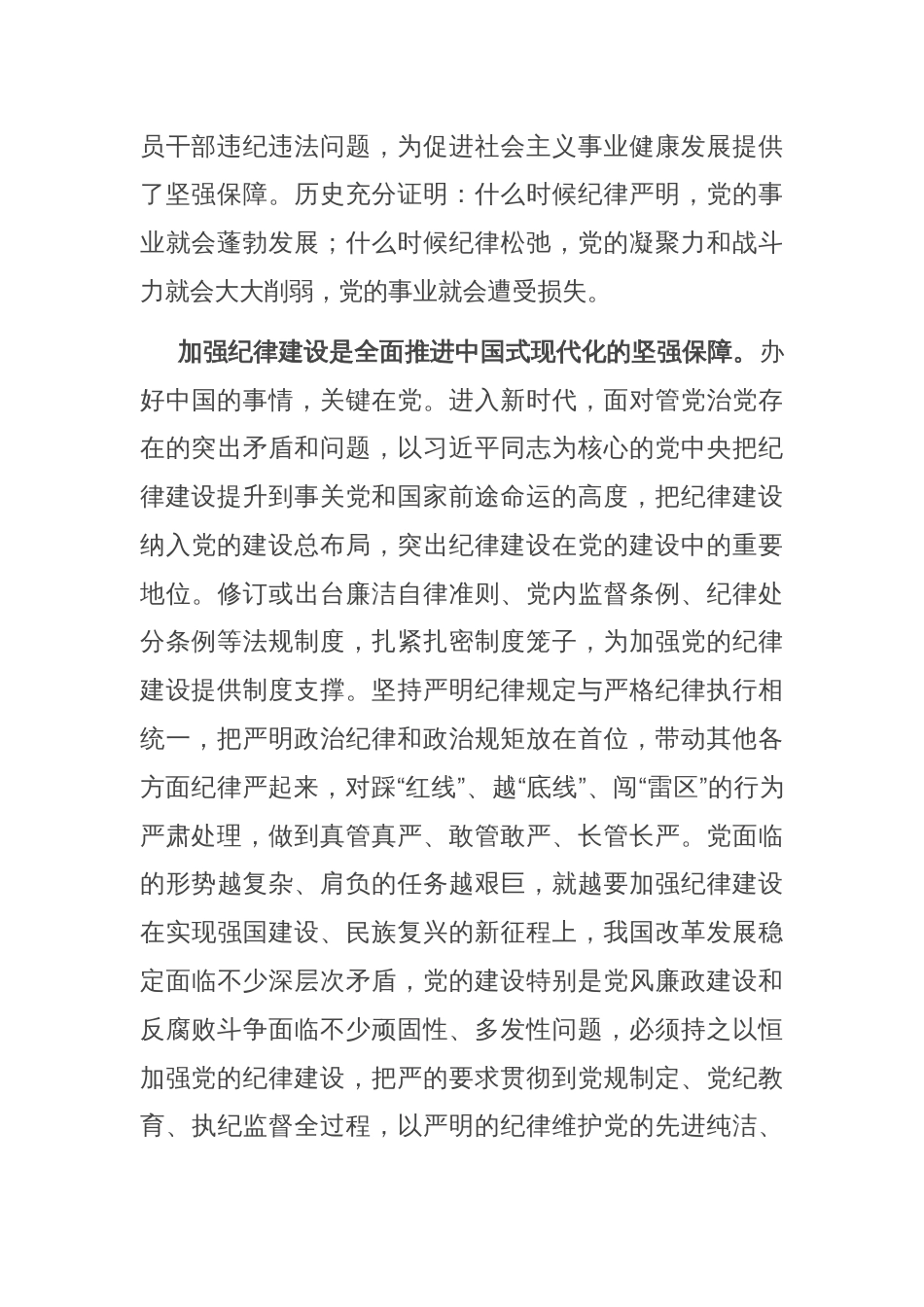 廉政党课：始终坚持严的基调 全面加强党的纪律建设_第2页