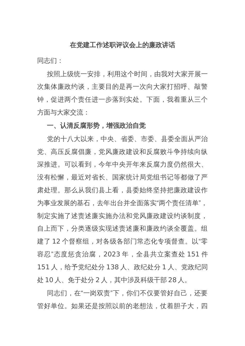 在党建工作述职评议会上的廉政讲话_第1页