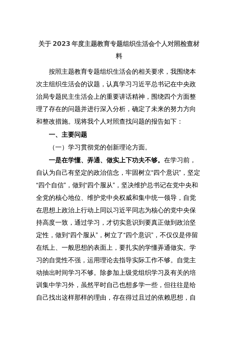 关于2023年度主题教育专题组织生活会个人对照检查材料_第1页
