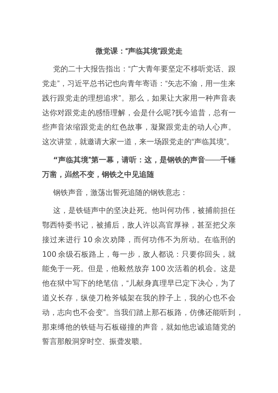 微党课：“声临其境”跟党走_第1页