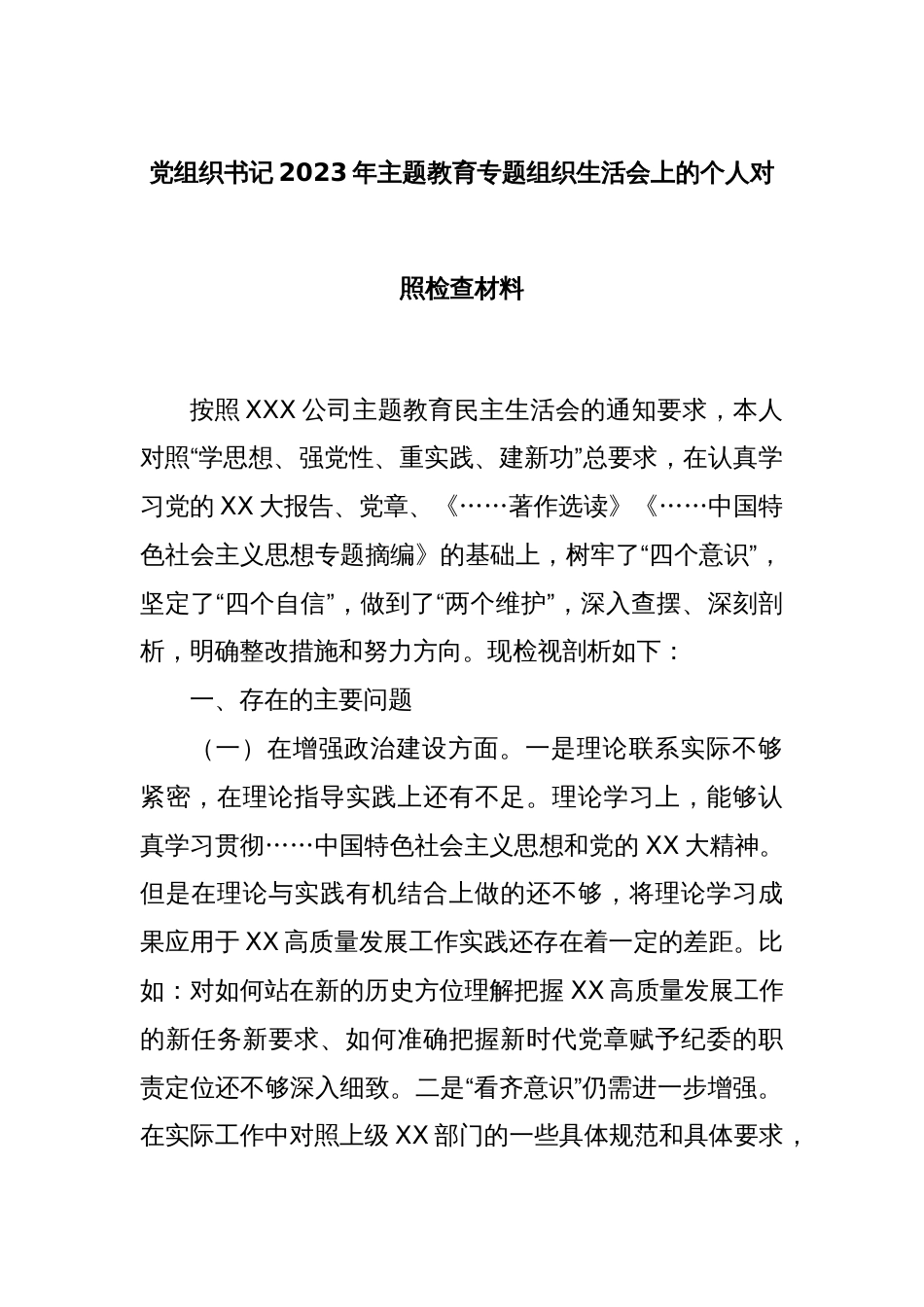 党组织书记2023年主题教育专题组织生活会上的个人对照检查材料_第1页