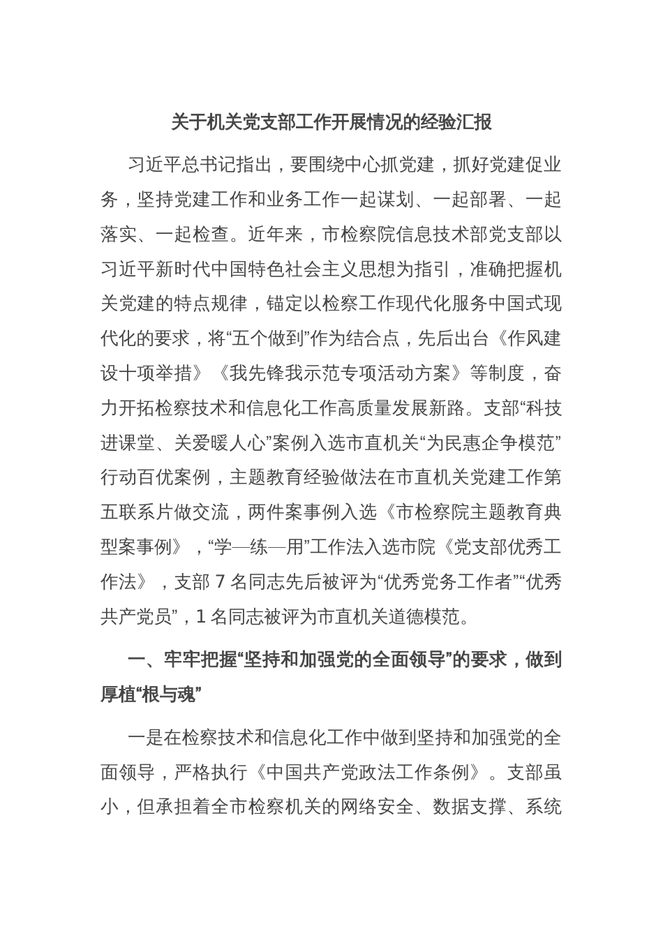 关于机关党支部工作开展情况的经验汇报_第1页