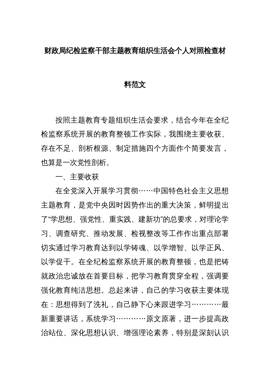 财政局纪检监察干部主题教育组织生活会个人对照检查材料范文_第1页