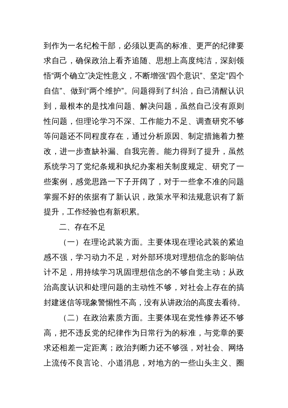 财政局纪检监察干部主题教育组织生活会个人对照检查材料范文_第2页