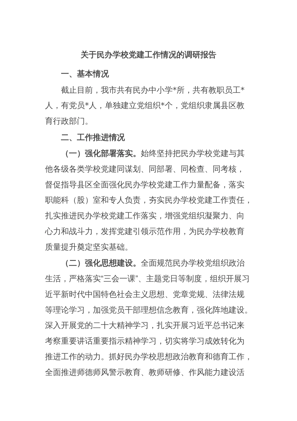 关于民办学校党建工作情况的调研报告_第1页