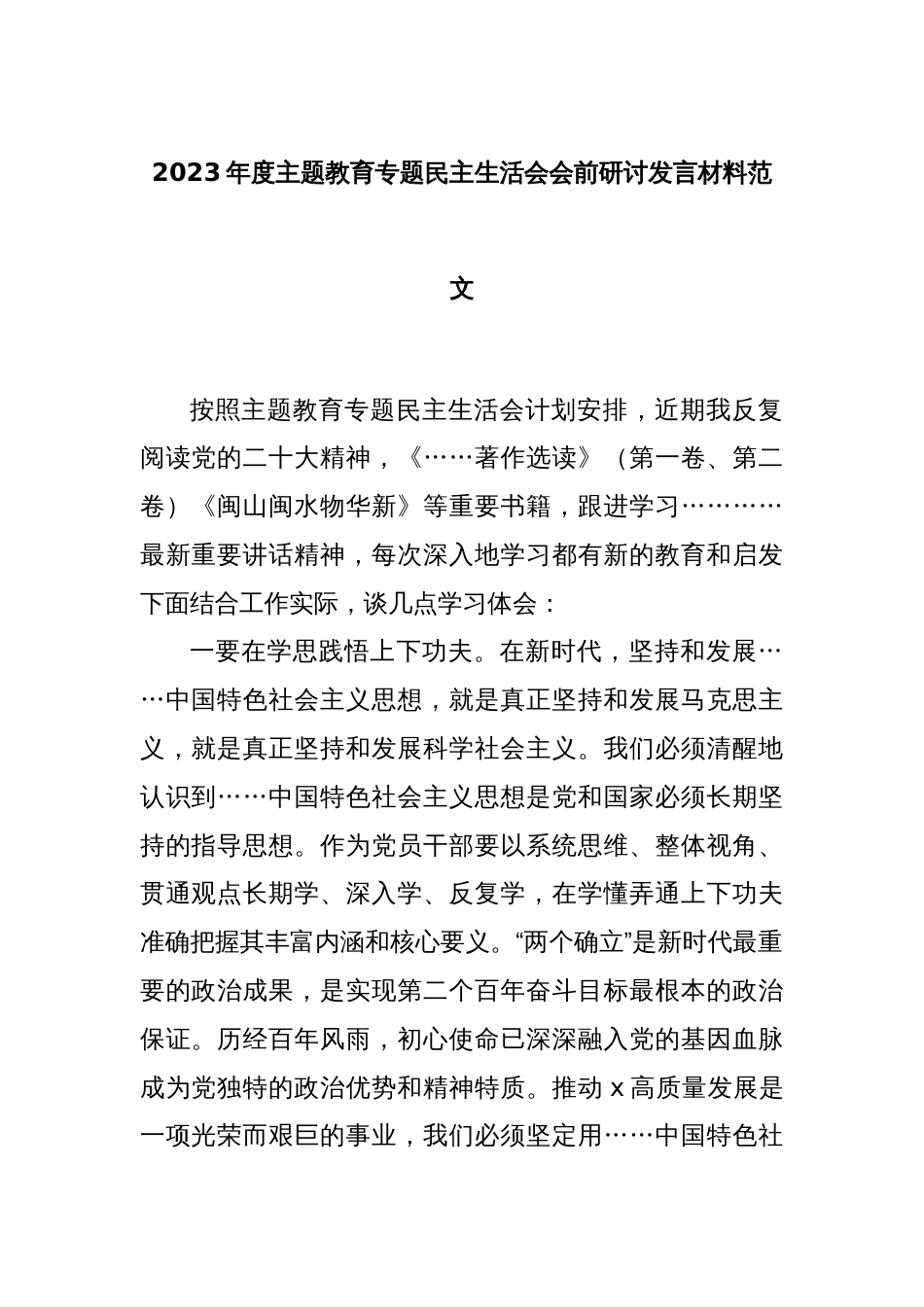 2023年度主题教育专题民主生活会会前研讨发言材料范文_第1页