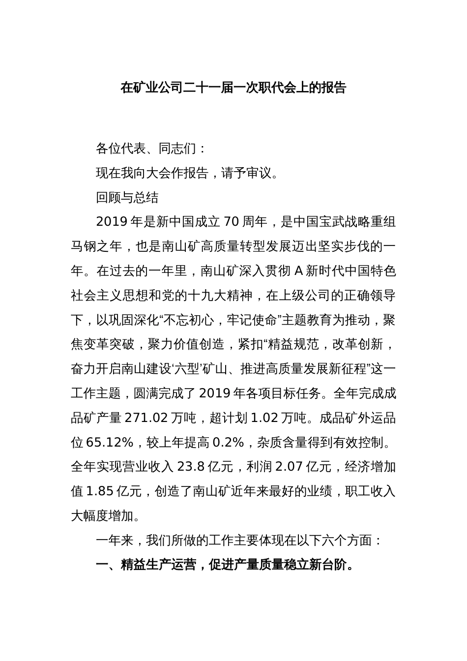 在矿业公司二十一届一次职代会上的报告_第1页