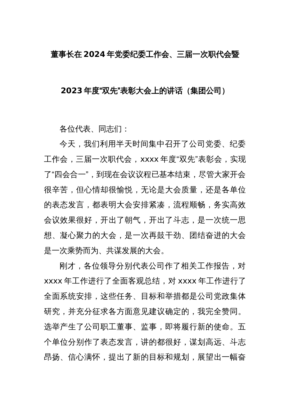 董事长在2024年党委纪委工作会、三届一次职代会暨2023年度“双先”表彰大会上的讲话（集团公司）_第1页