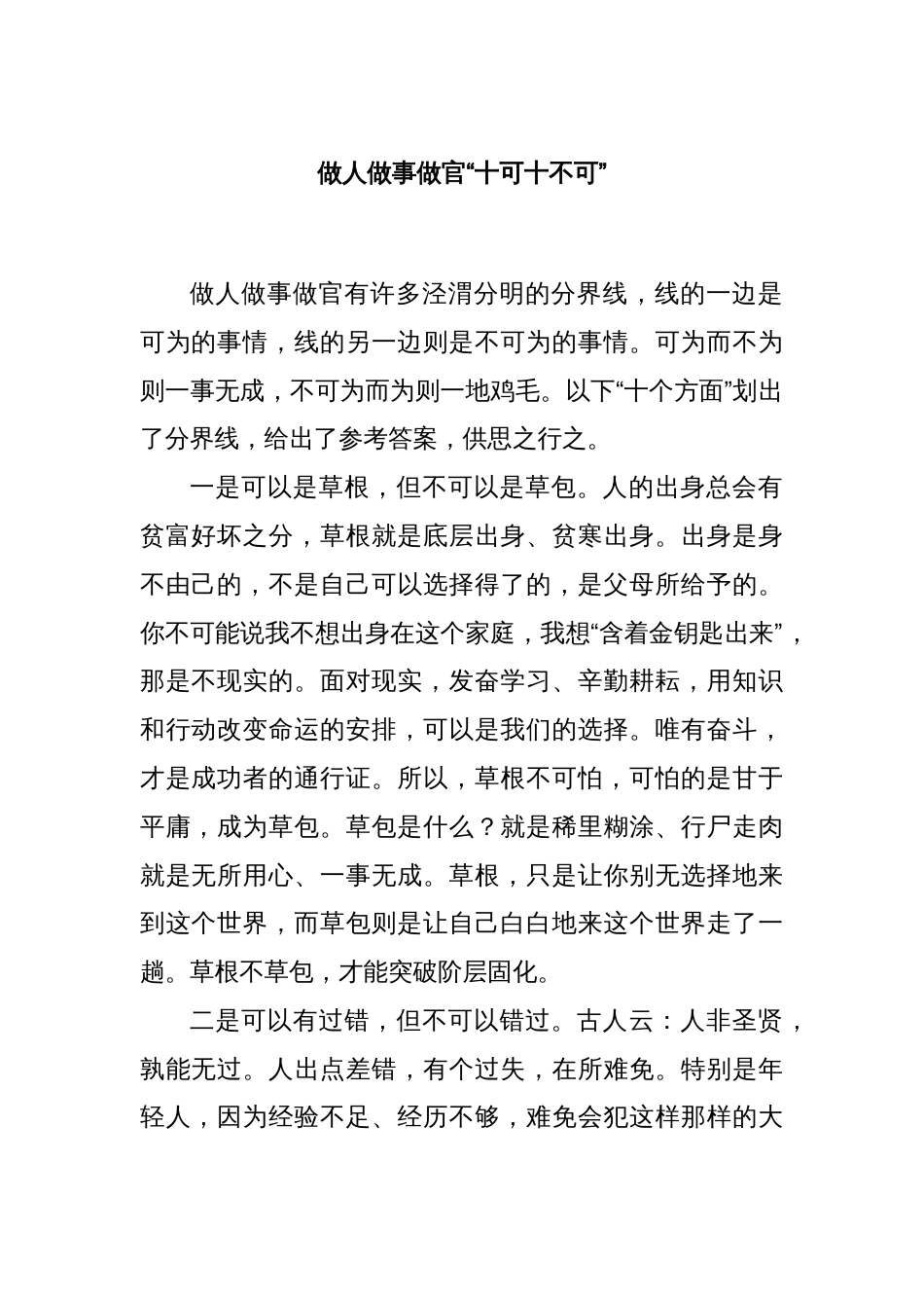 做人做事做官“十可十不可”_第1页