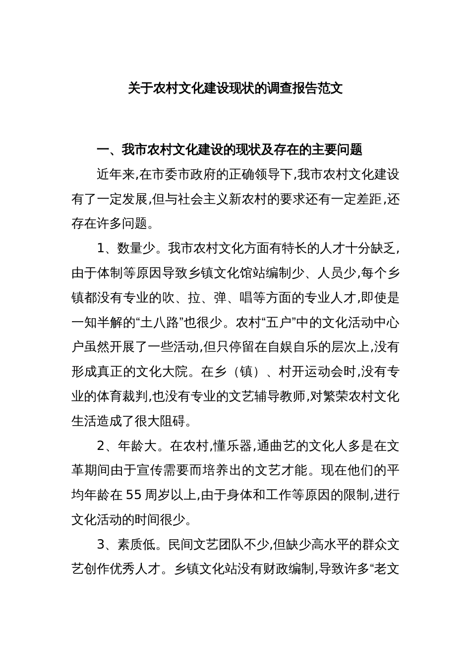 关于农村文化建设现状的调查报告范文_第1页